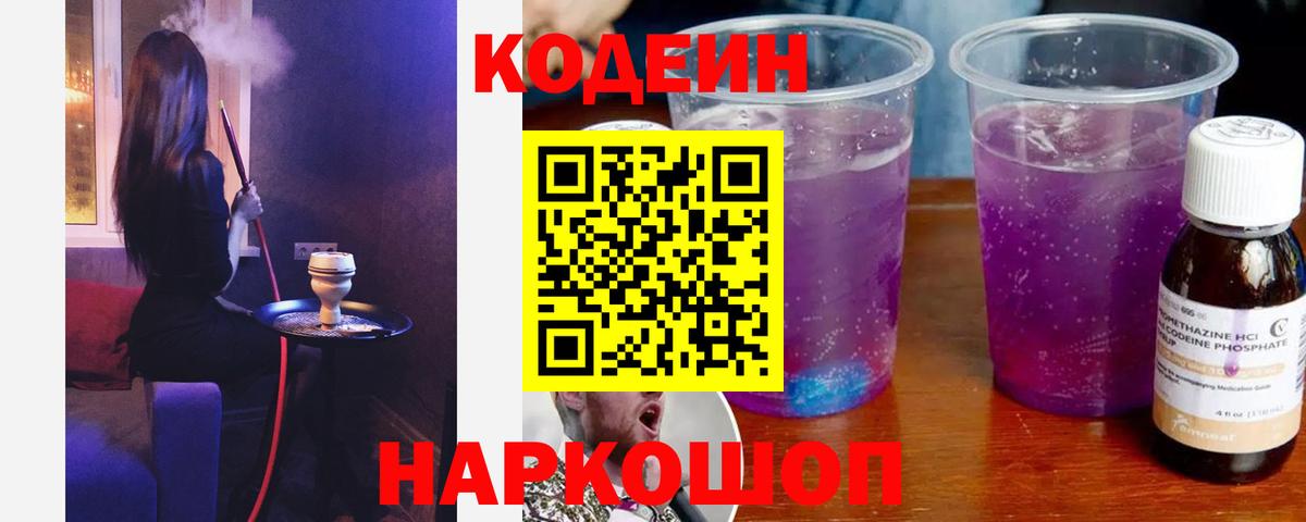 Острогожск  Codein напиток Lean (лин)  Codein Purple Drank  Вход с VPN 